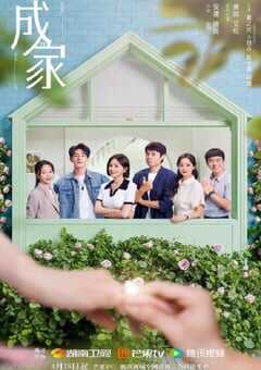 成家