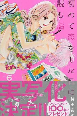 2019年日本电视剧《初次恋爱那一天所读的故事》 全 4K网盘迅雷下载