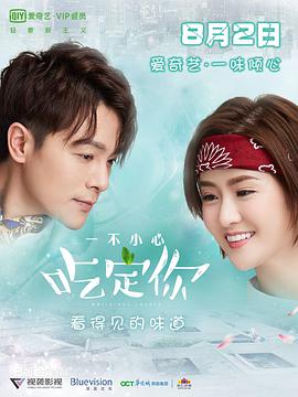 2018年国产电视剧《一不小心吃定你》 全第07集 4K网盘迅雷下载