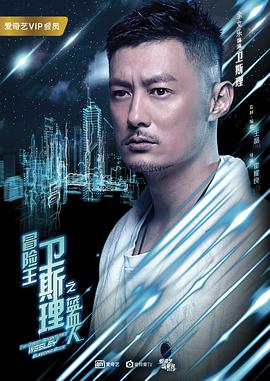 2018年国产电视剧《冒险王卫斯理之蓝血人》 全第12集 4K网盘迅雷下载