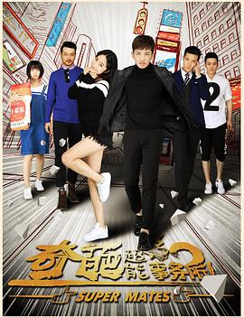 2018年国产电视剧《奇葩超能事务所》 全第16集 4K网盘迅雷下载