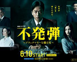 不発弾 ～ブラックマネーを操る男～