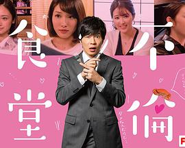 2018年日本电视剧《不伦食堂》 全 4K网盘迅雷下载