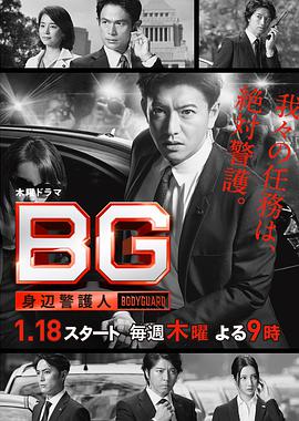 2018年日本电视剧《BG~身边警护人~》 全 4K网盘迅雷下载