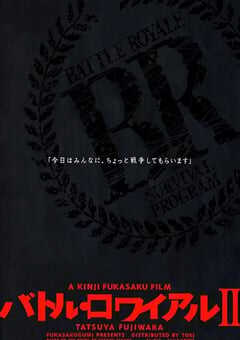 大逃杀2：镇魂歌