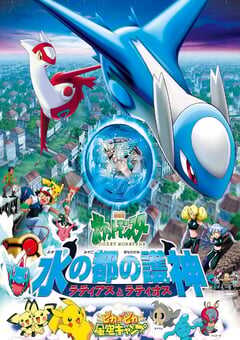 精灵宝可梦：水都的守护神 拉帝亚斯与拉帝欧斯