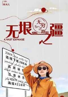 无穷之路3：无垠之疆