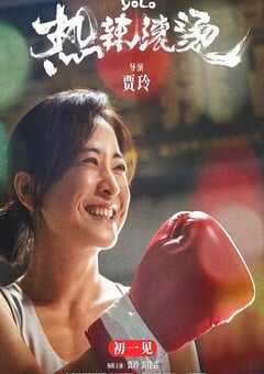 2024年国产7.8分喜剧片《热辣滚烫》BD国语中英双字 4K网盘迅雷下载