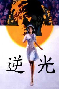 逆光