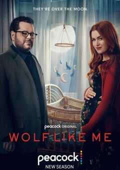 如我之狼 第二季