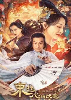 东游之八仙伏魔