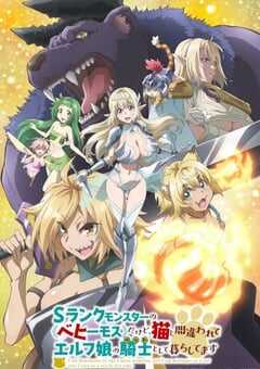 S级怪兽《贝希摩斯》被误认成小猫，成为精灵女孩的骑士(宠物)一起生活