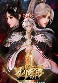 万界至尊 第二季