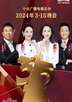 2024年中央广播电视总台3·15晚会