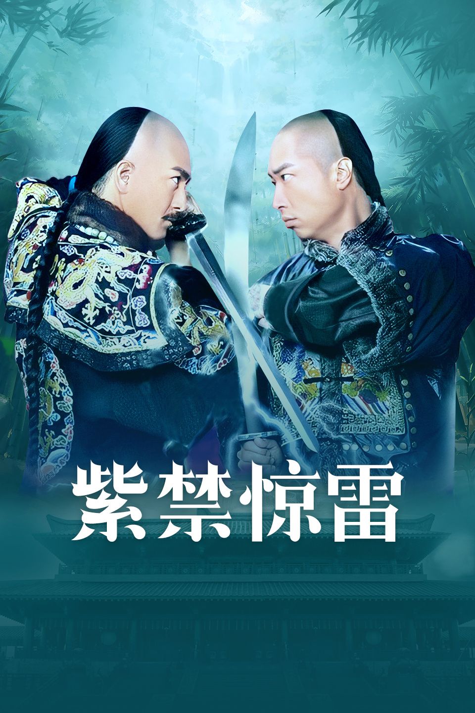 紫禁惊雷粤语版