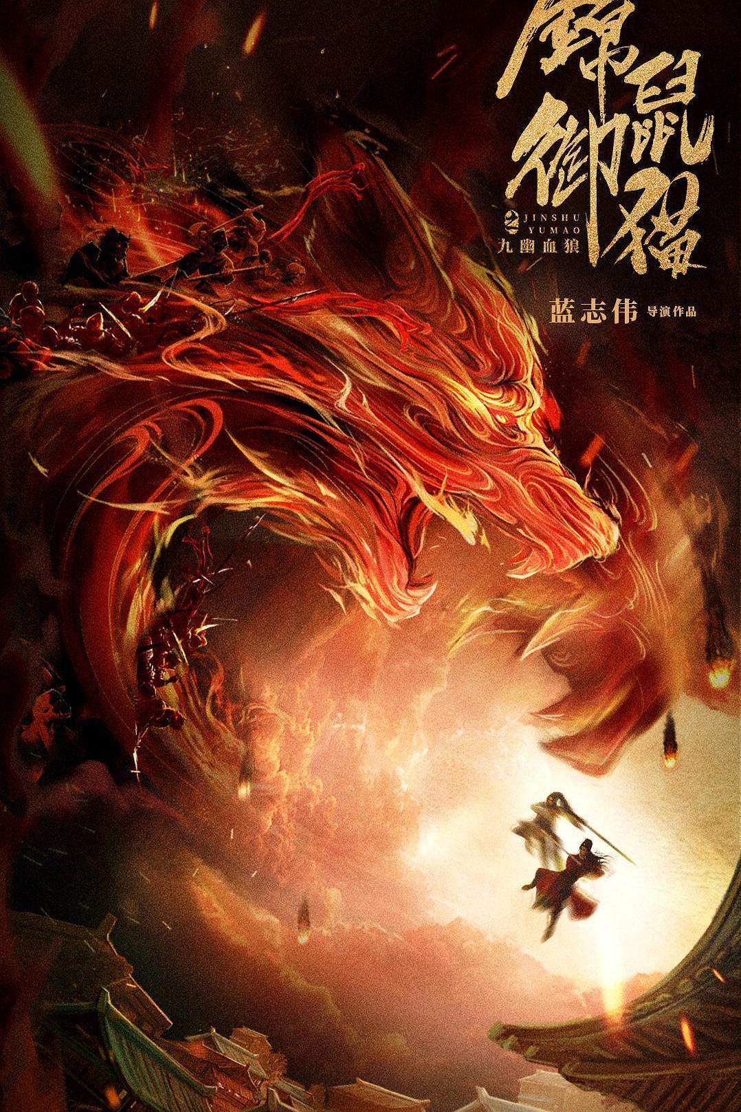 锦鼠御猫之九幽血狼