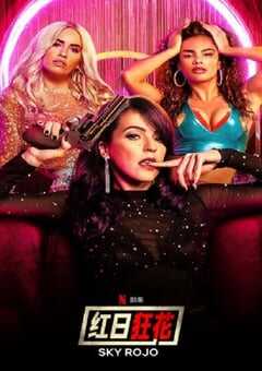 红日狂花 第一季