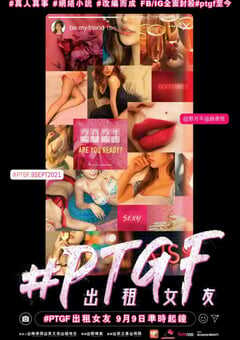 #PTGF出租女友