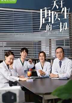 关于唐医生的一切