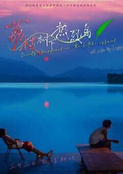 荔枝树下热烈岛