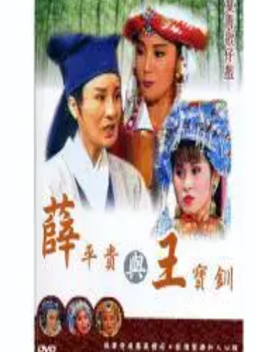 薛平贵与王宝钏