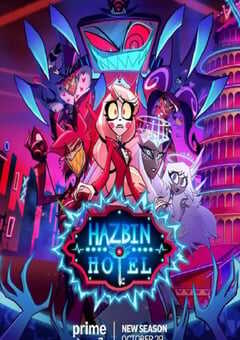 地狱客栈 第二季