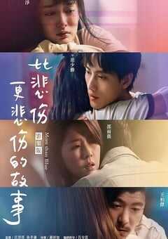 比悲伤更悲伤的故事2021