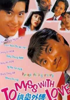 1992年中国台湾经典喜剧片《逃学外传》HD国语中字 4K网盘迅雷下载