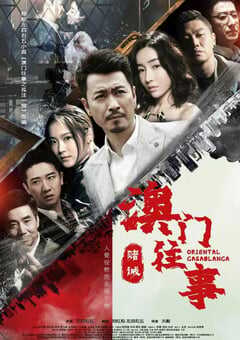 澳门往事之赌诫