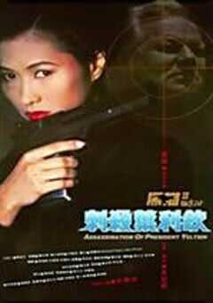 黑猫II：刺杀叶利钦