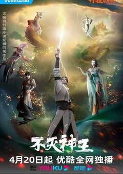 不灭神王