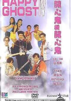 开心鬼救开心鬼