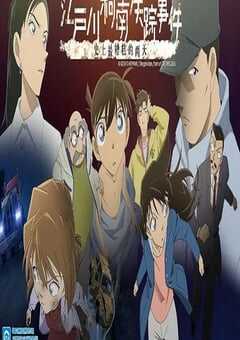 名侦探柯南：江户川柯南失踪事件 史上最惨的两天