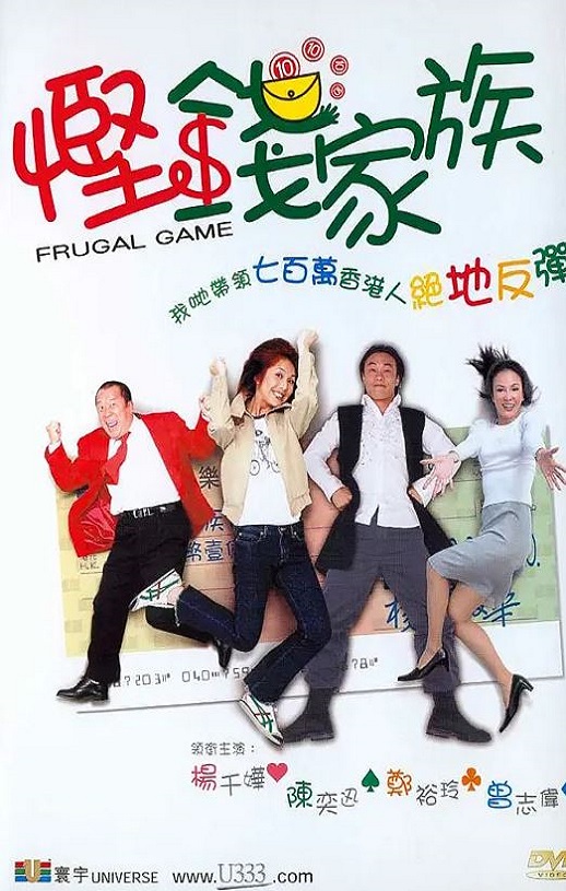 2002年中国香港电影《悭钱家族》蓝光国粤双语中字 4K网盘迅雷下载