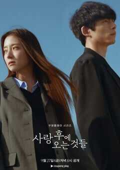 爱过之后来临的