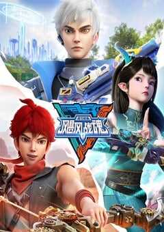 2025年国产动漫《飓风战魂之旋力启源》全20集 4K网盘迅雷下载