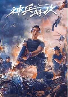 神兵特攻