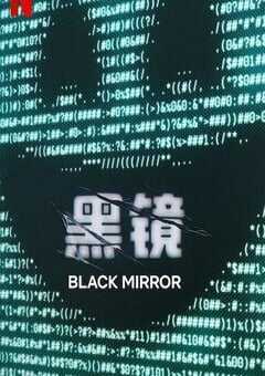 黑镜 第七季