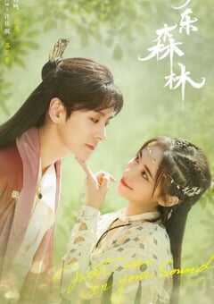 2024年国产大陆电视剧《幻乐森林》全24集 4K网盘迅雷下载