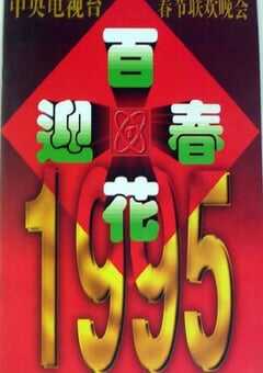 1995年中央电视台春节联欢晚会