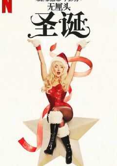 塞布丽娜·卡彭特：无厘头圣诞