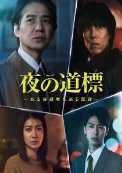 夜之路标 -围绕某嫌疑人的记录