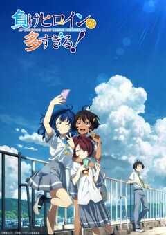 败犬女主太多了