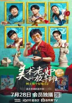 树上有个好地方2：美术老师的放羊班