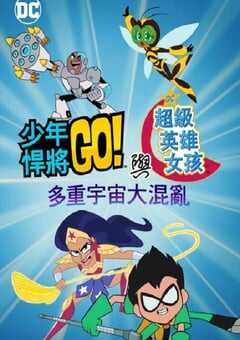 少年泰坦出击&DC超级英雄美少女：混乱的多元宇宙