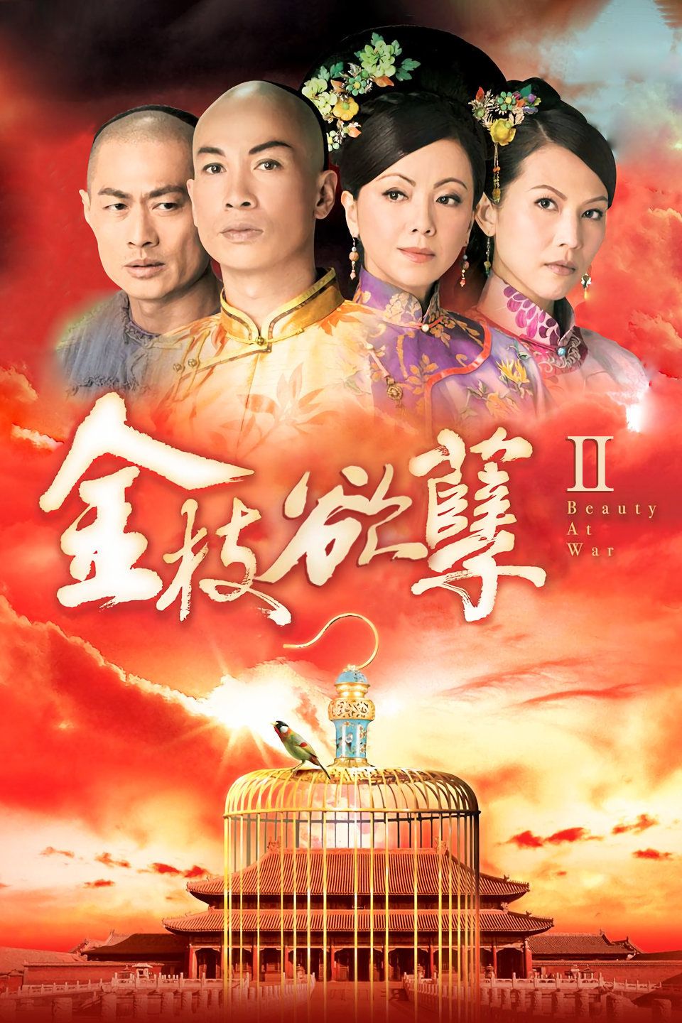 金枝欲孽2 粤语版