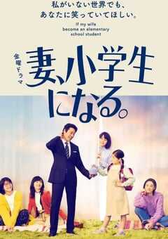 妻子变成小学生