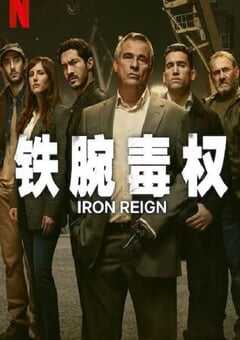 2024年西班牙电视剧《铁腕毒权》全8集 4K网盘迅雷下载