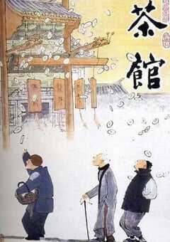 茶馆1982