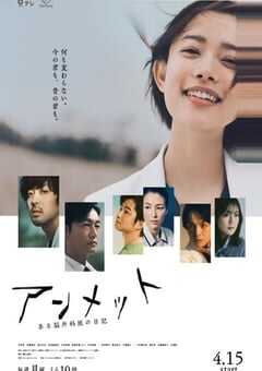 2024年日本电视剧《unmet 某脑外科医的日记》全11集 4K网盘迅雷下载